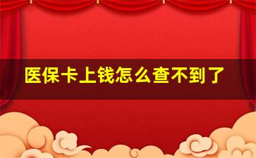 医保卡上钱怎么查不到了