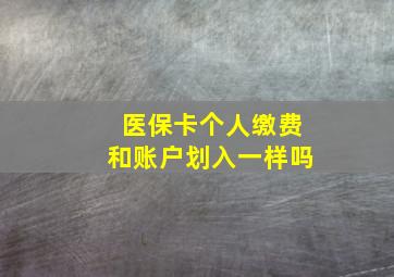 医保卡个人缴费和账户划入一样吗