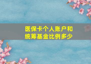 医保卡个人账户和统筹基金比例多少