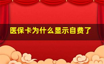 医保卡为什么显示自费了