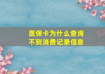 医保卡为什么查询不到消费记录信息