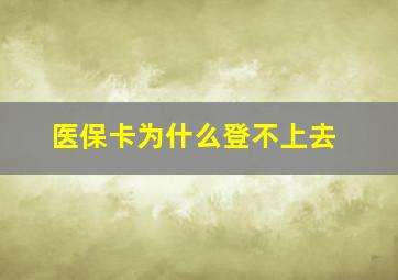 医保卡为什么登不上去