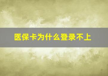 医保卡为什么登录不上