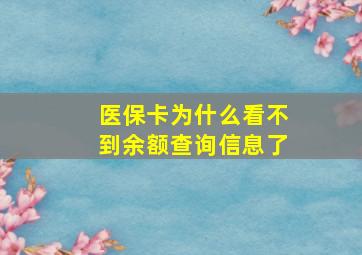 医保卡为什么看不到余额查询信息了