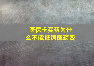 医保卡买药为什么不能报销医药费