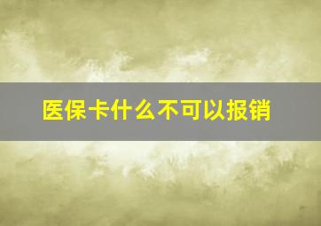 医保卡什么不可以报销