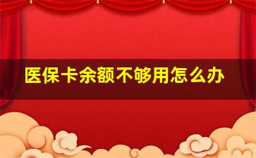 医保卡余额不够用怎么办