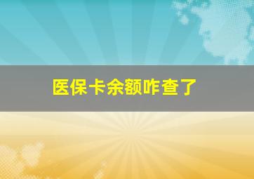 医保卡余额咋查了