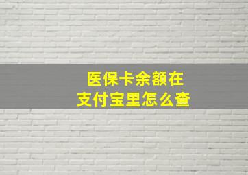 医保卡余额在支付宝里怎么查