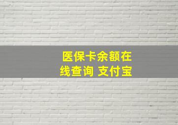 医保卡余额在线查询 支付宝