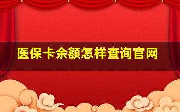 医保卡余额怎样查询官网