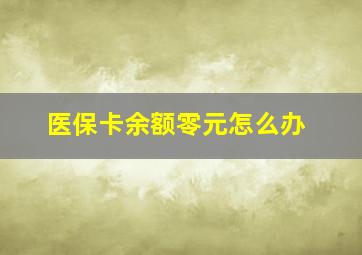 医保卡余额零元怎么办