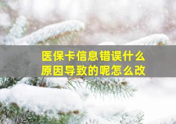 医保卡信息错误什么原因导致的呢怎么改