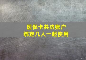 医保卡共济账户绑定几人一起使用