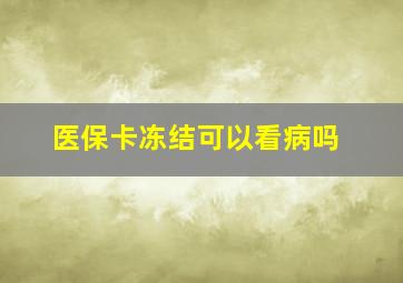 医保卡冻结可以看病吗