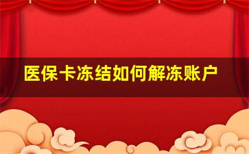 医保卡冻结如何解冻账户