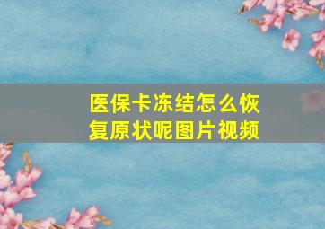 医保卡冻结怎么恢复原状呢图片视频