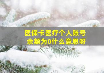 医保卡医疗个人账号余额为0什么意思呀