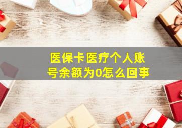 医保卡医疗个人账号余额为0怎么回事