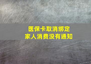 医保卡取消绑定家人消费没有通知