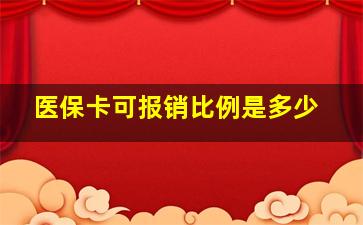 医保卡可报销比例是多少