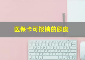 医保卡可报销的额度