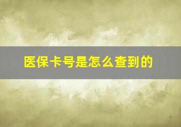 医保卡号是怎么查到的