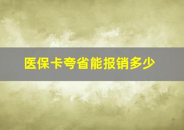 医保卡夸省能报销多少