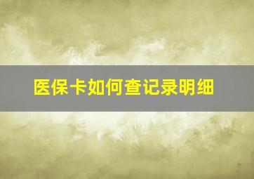 医保卡如何查记录明细