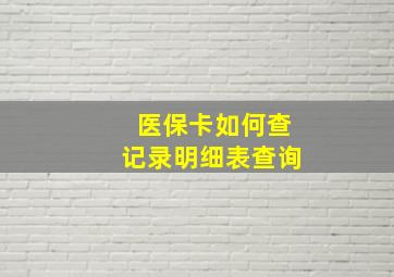 医保卡如何查记录明细表查询