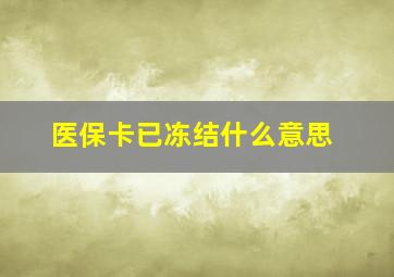 医保卡已冻结什么意思