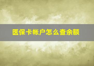 医保卡帐户怎么查余额