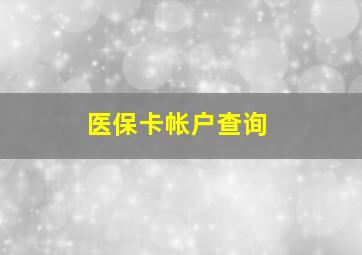 医保卡帐户查询