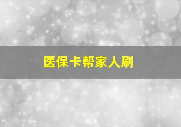 医保卡帮家人刷