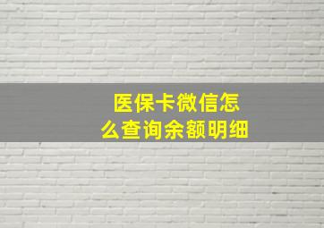 医保卡微信怎么查询余额明细