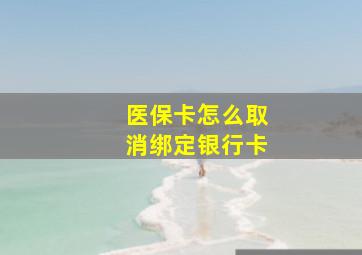 医保卡怎么取消绑定银行卡