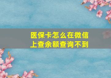 医保卡怎么在微信上查余额查询不到