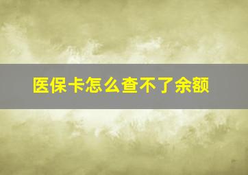 医保卡怎么查不了余额