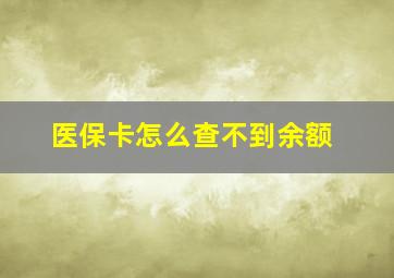 医保卡怎么查不到余额