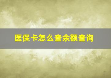 医保卡怎么查余额查询