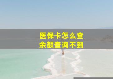 医保卡怎么查余额查询不到