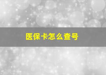 医保卡怎么查号