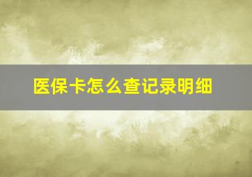 医保卡怎么查记录明细