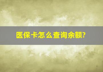 医保卡怎么查询余额?