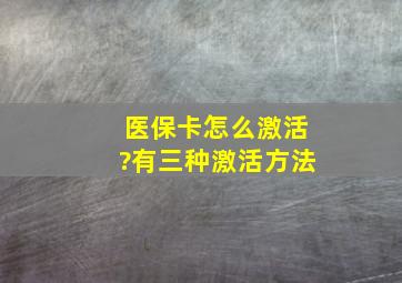 医保卡怎么激活?有三种激活方法