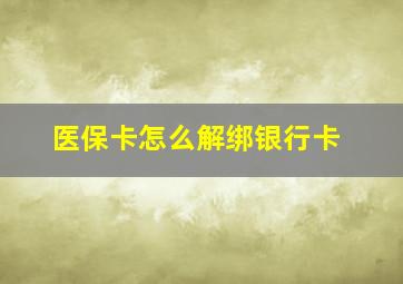 医保卡怎么解绑银行卡