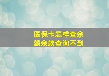 医保卡怎样查余额余款查询不到