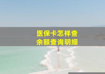 医保卡怎样查余额查询明细