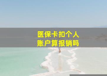 医保卡扣个人账户算报销吗