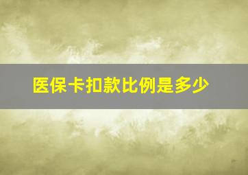 医保卡扣款比例是多少